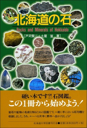 北海道の石