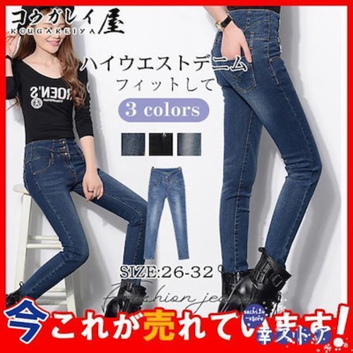 【】 デニムパンツ レディース 全3色 ハイウエスト ジーパン ジーンズ ストレッチ スリム クラッシュ スキニー パンツ 細身 美脚 着痩せ
