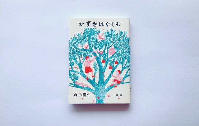 かずをはぐくむ