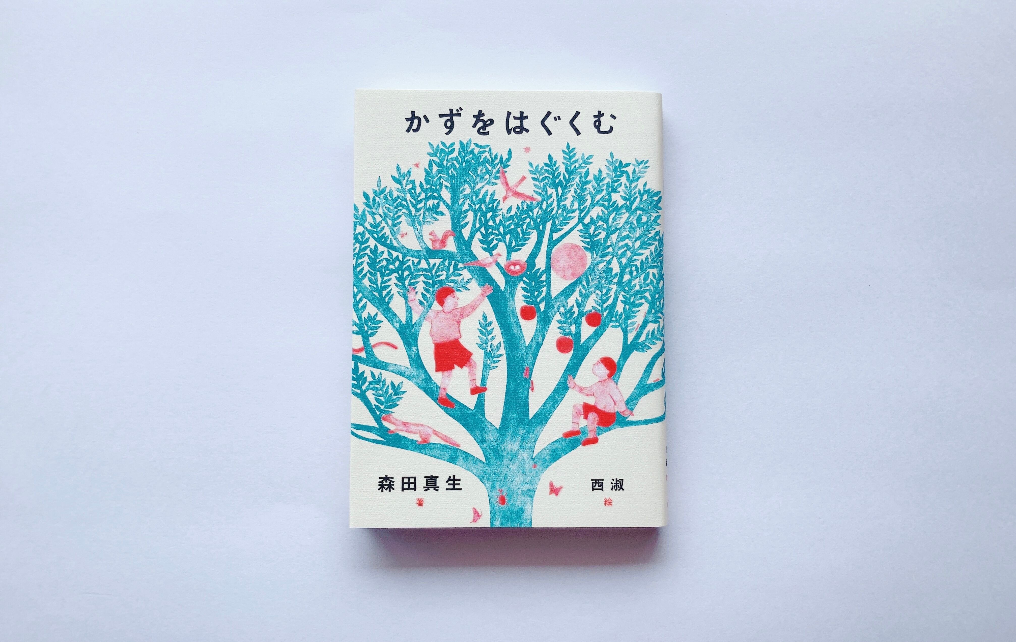 かずをはぐくむ