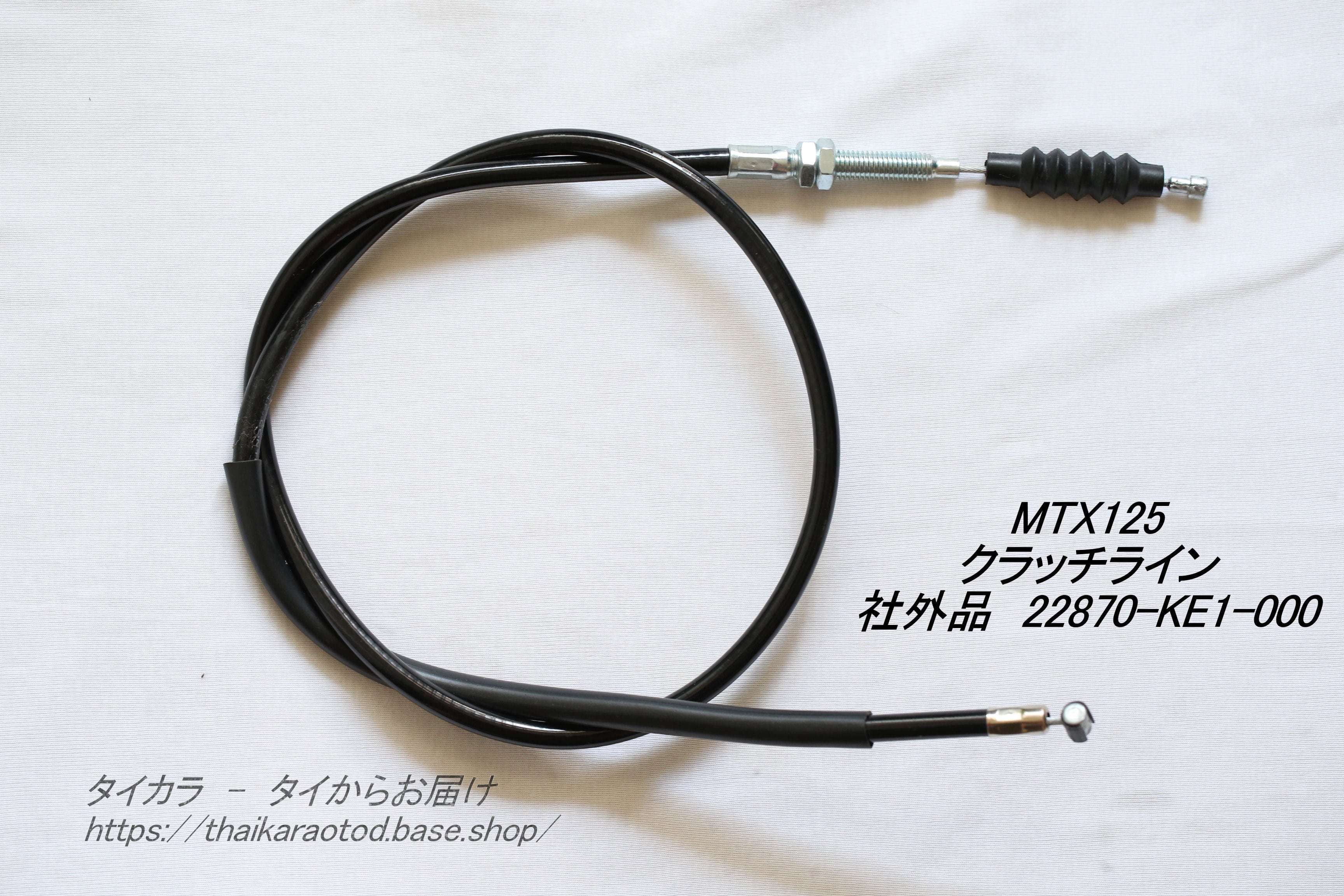 MTX125 クラッチ・ライン（黒） 社外品 22870-KE1」 | タイからお届け！