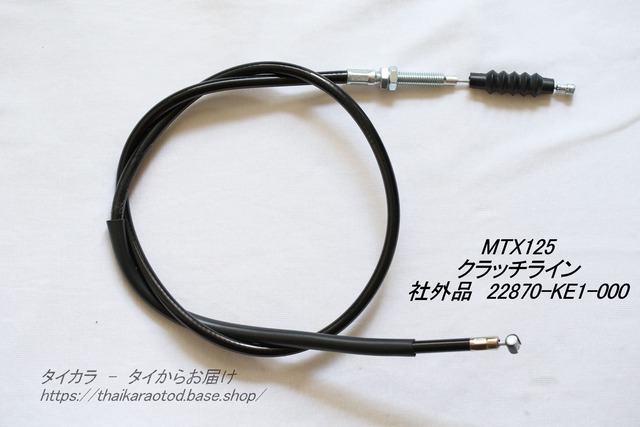 「MTX125　クラッチ・ライン（黒）　社外品 22870-KE1」