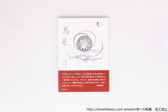 惑乱　初カバ帯　/　堀田季何　大塚寅彦 監修　[40423][美]