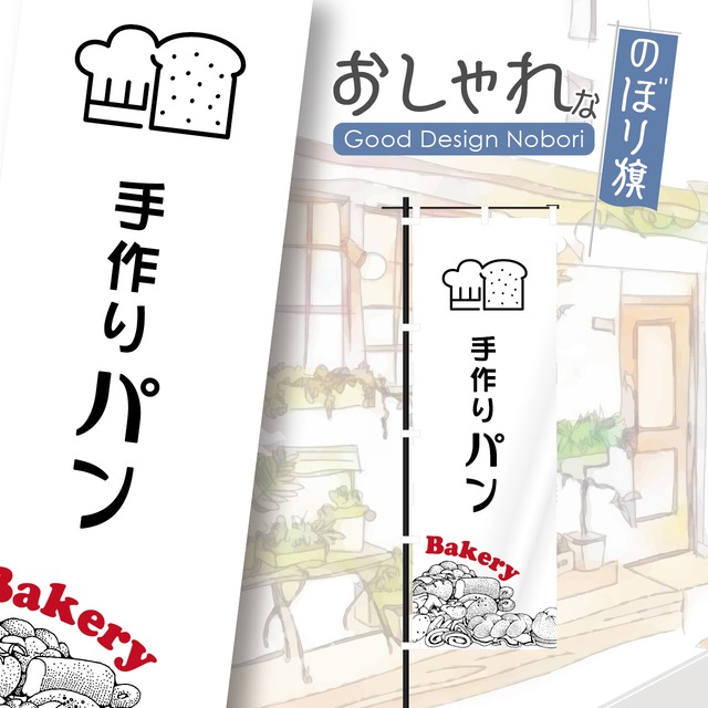 パン　パン屋　ベーカリー　クロワッサン　bakery　のぼり旗　おしゃれ　のぼり　オリジナルデザイン　1枚から購入可能