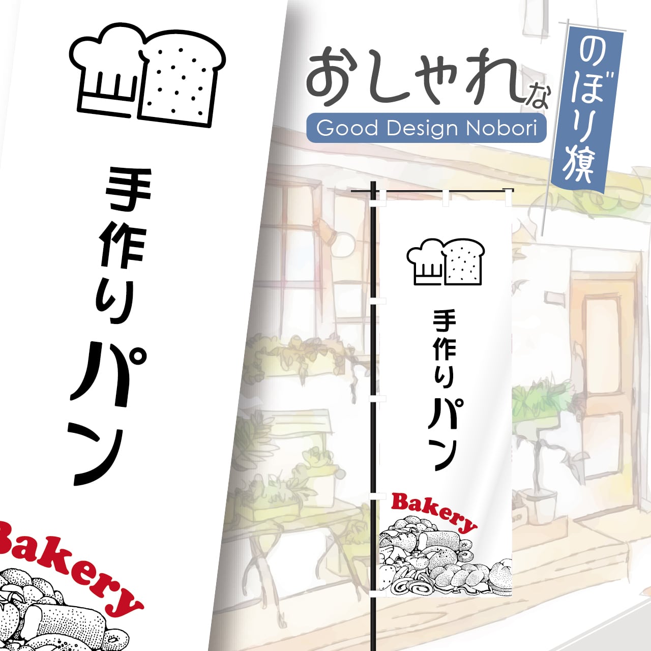 パン パン屋 ベーカリー クロワッサン bakery のぼり旗 おしゃれ のぼり オリジナルデザイン 1枚から購入可能