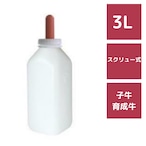 哺乳瓶 スクリュー式 3L 93-13 乳首付 牛用 畜産用哺乳器具 ボトル