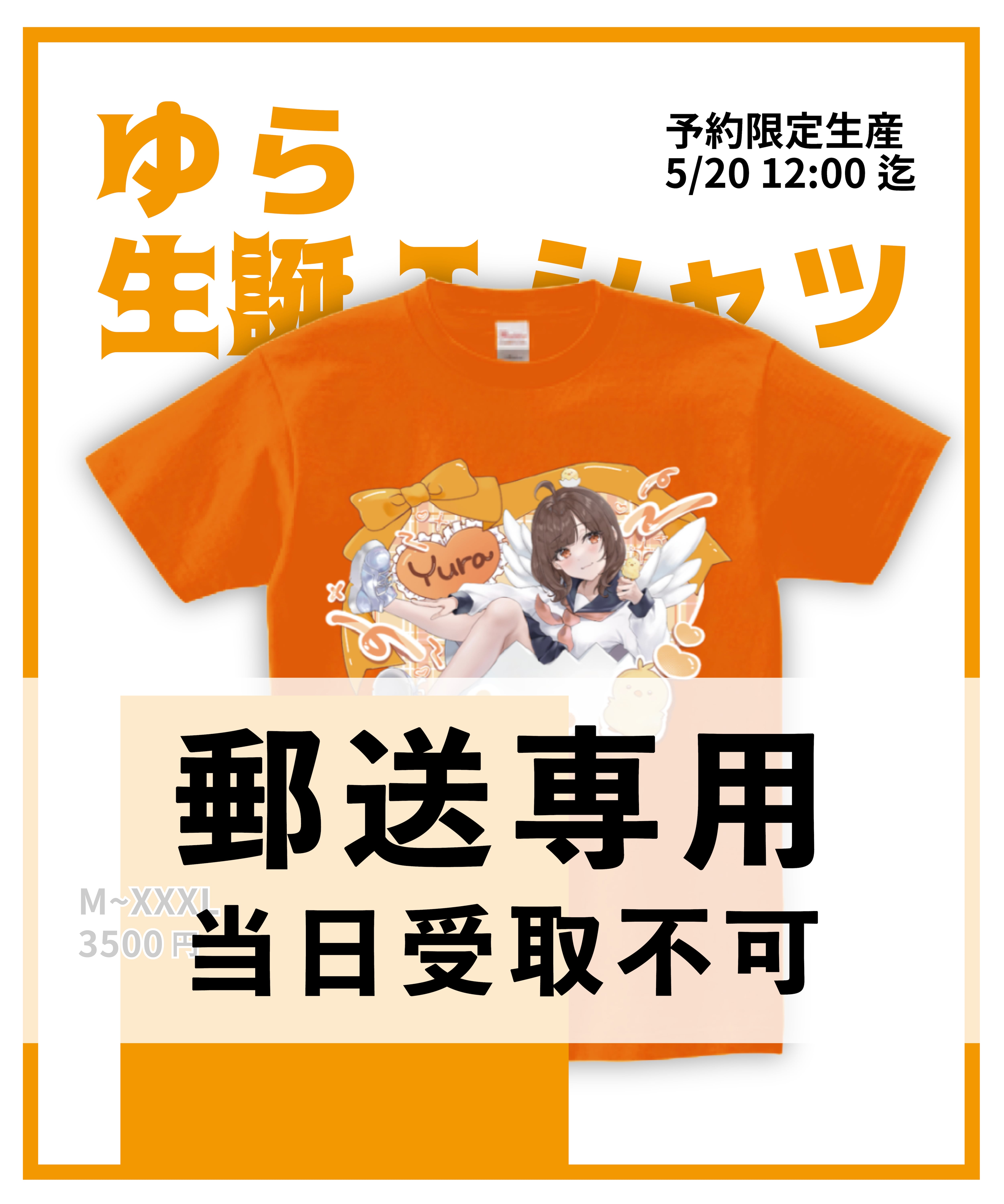 受注生産・郵送】雛汰ゆら生誕Tシャツ2026 | 手羽先センセーション