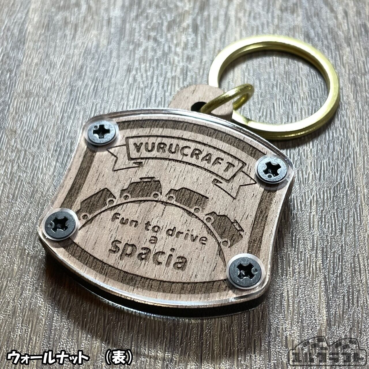 Fun to drive a spaciaスペーシアウッドキーホルダー