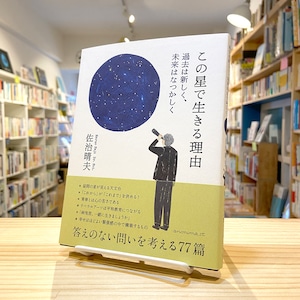 この星で生きる理由 ー過去は新しく、未来はなつかしくー