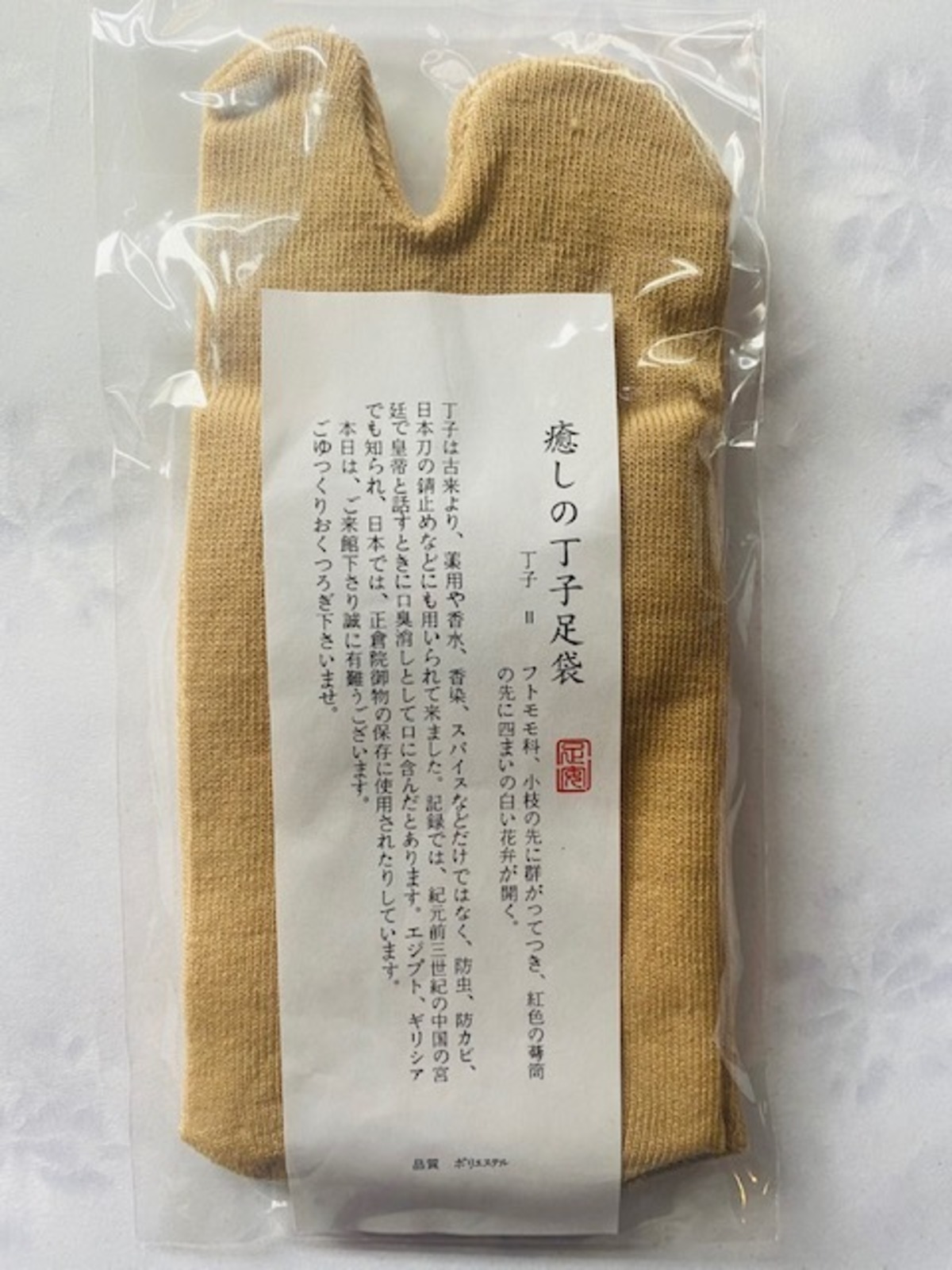 丁子足袋 白く 2足