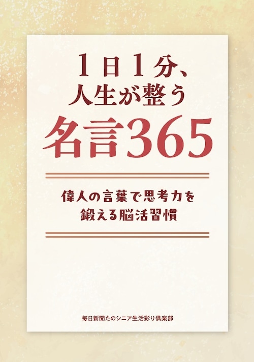 1日1分、人生が整う名言365