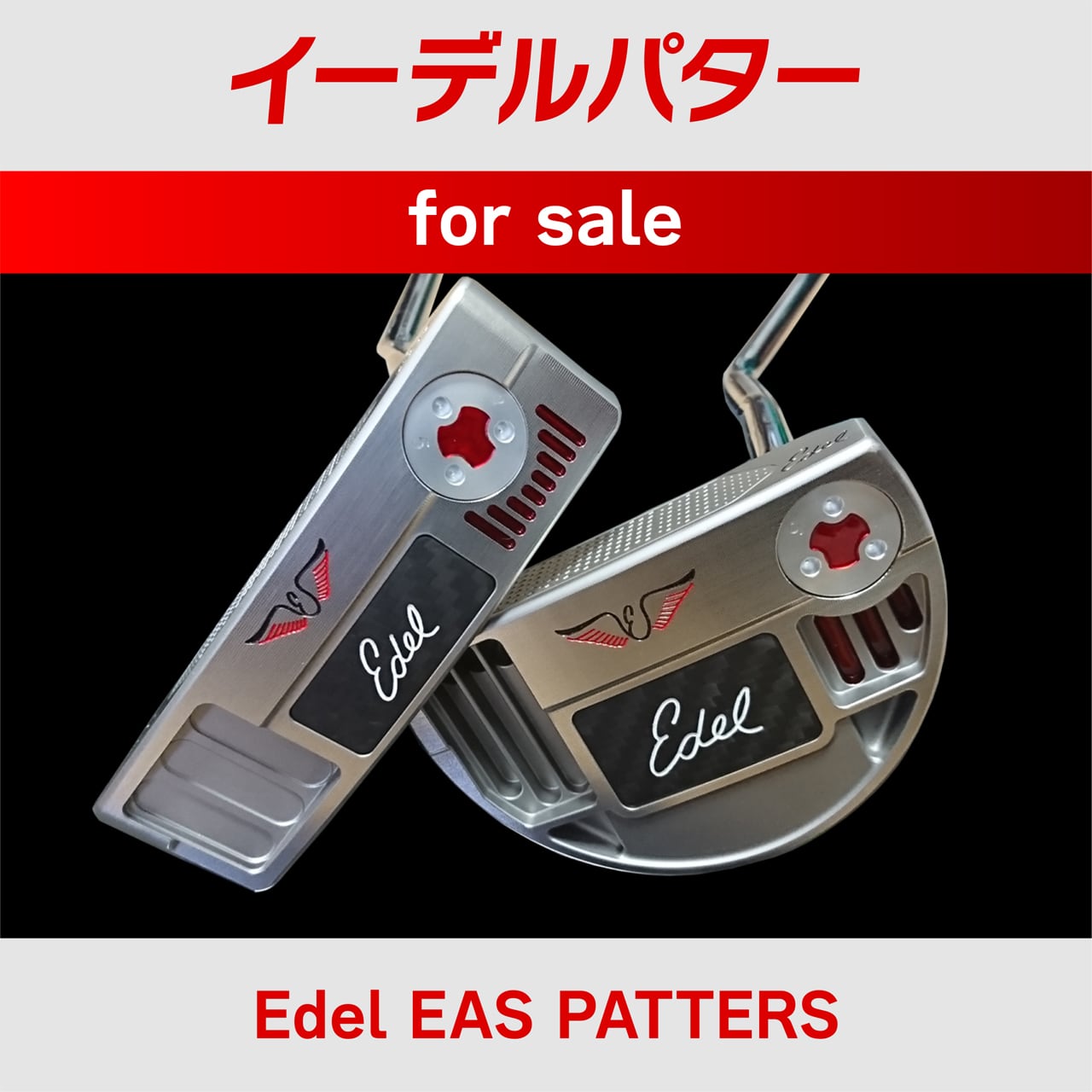 もう売ります　イーデルパター　ＥＡＳ-2.0　33インチ