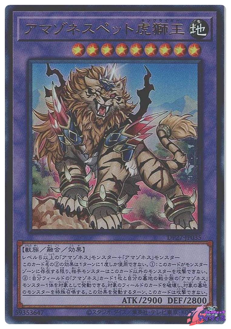 アマゾネスペット虎獅王 [ウルトラ] [ランクA] [DP27-JP035] [遊戯王
