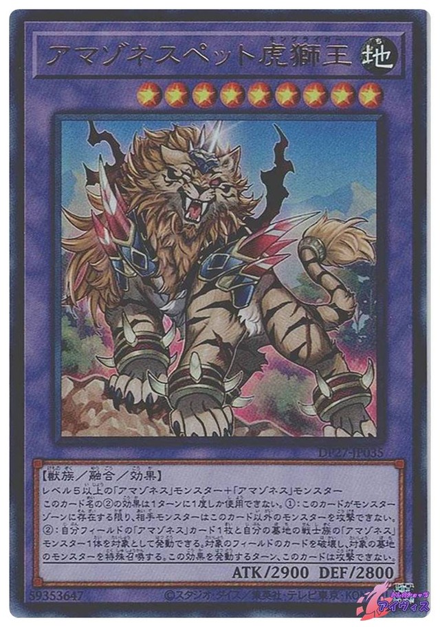 アマゾネスペット虎獅王　[ウルトラ] [ランクA] [DP27-JP035] [遊戯王]