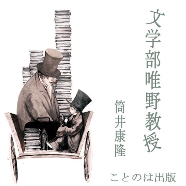 ［ 朗読 CD ］文学部唯野教授   ［著者：筒井康隆]  ［朗読：守屋玲子/唐沢龍之介/相原麻理衣/澤田雅世/中村恵子/渡部龍朗/山下櫻子/春日玲/吉川雅子/野々宮卯妙］ 【CD10枚】 全文朗読 送料無料 文豪 オーディオブック AudioBook