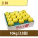 【りんご】王林 10kg（32個）