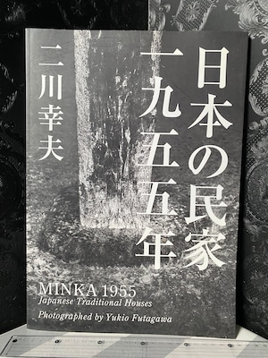 日本の民家 一九五五年　普及版　二川幸夫