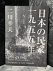 日本の民家 一九五五年　普及版　二川幸夫