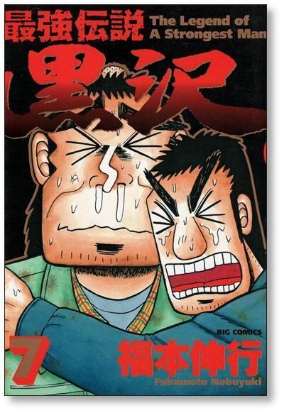 最強伝説黒沢 福本伸行 [1-11巻 漫画全巻セット/完結] 最強伝説 黒沢