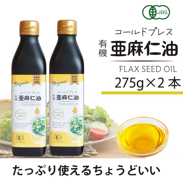【2本セット・275g×2】コールドプレス有機亜麻仁油|あまに油 オメガ3豊富|無添加・オーガニック・未精製|まとめ買いでお得|税込 ・送料別