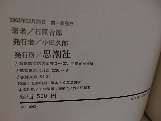 サンチョ・パンサの帰郷 / 石原吉郎 [29272] | 書肆田高