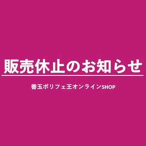 販売休止のお知らせ