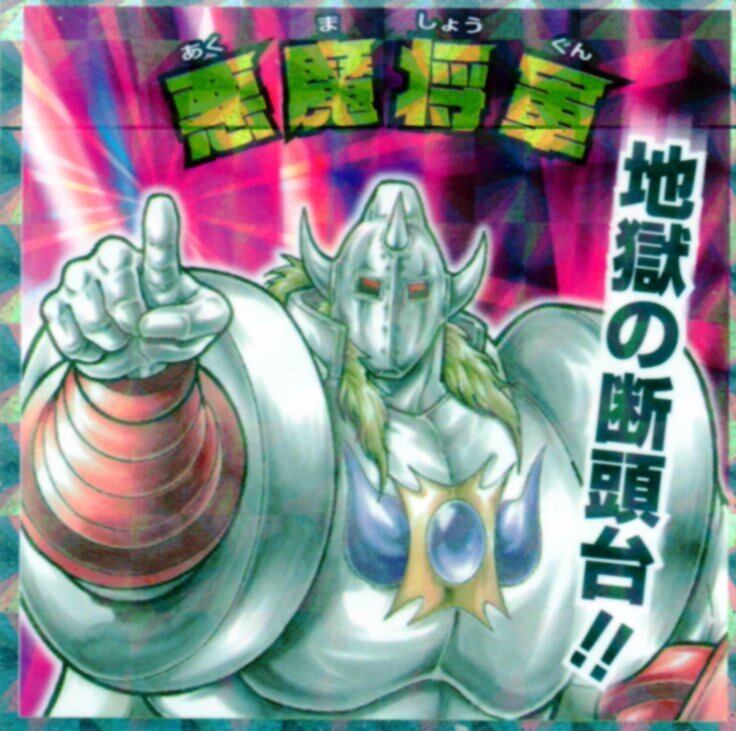 ビックリマン × キン肉マン セブン限定 肉リマン 「悪魔将軍」 No.06