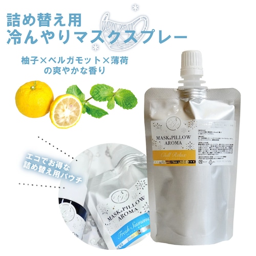 《 冷感 》詰め替え用  70ml【ひんやり チルリラックス】 柚子 ベルガモット 薄荷 爽やか マスク 涼しい 夏 ハッカ 天然 クール ミント 冷却 清涼 消臭 静菌 鼻通し