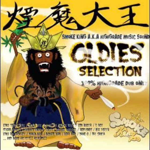 煙魔大王 Oldies Selection 100% Highgrade Dub Only / Smoke King