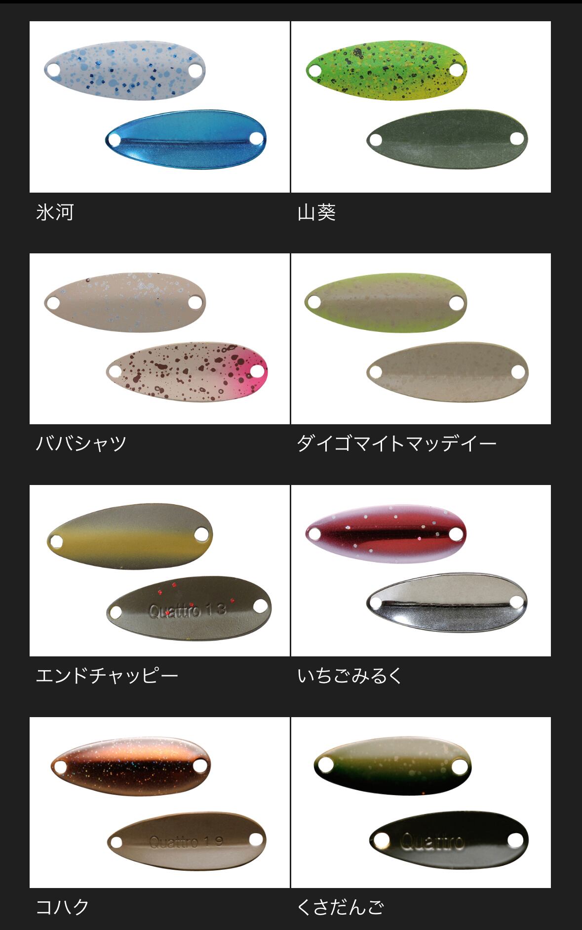 エリアトラウトスプーンセット　ドーナ　　エフドラック　ちびクワトロ　シャース等 ちびクワトロスプーン 0.4g | ルアーショップB－FARM