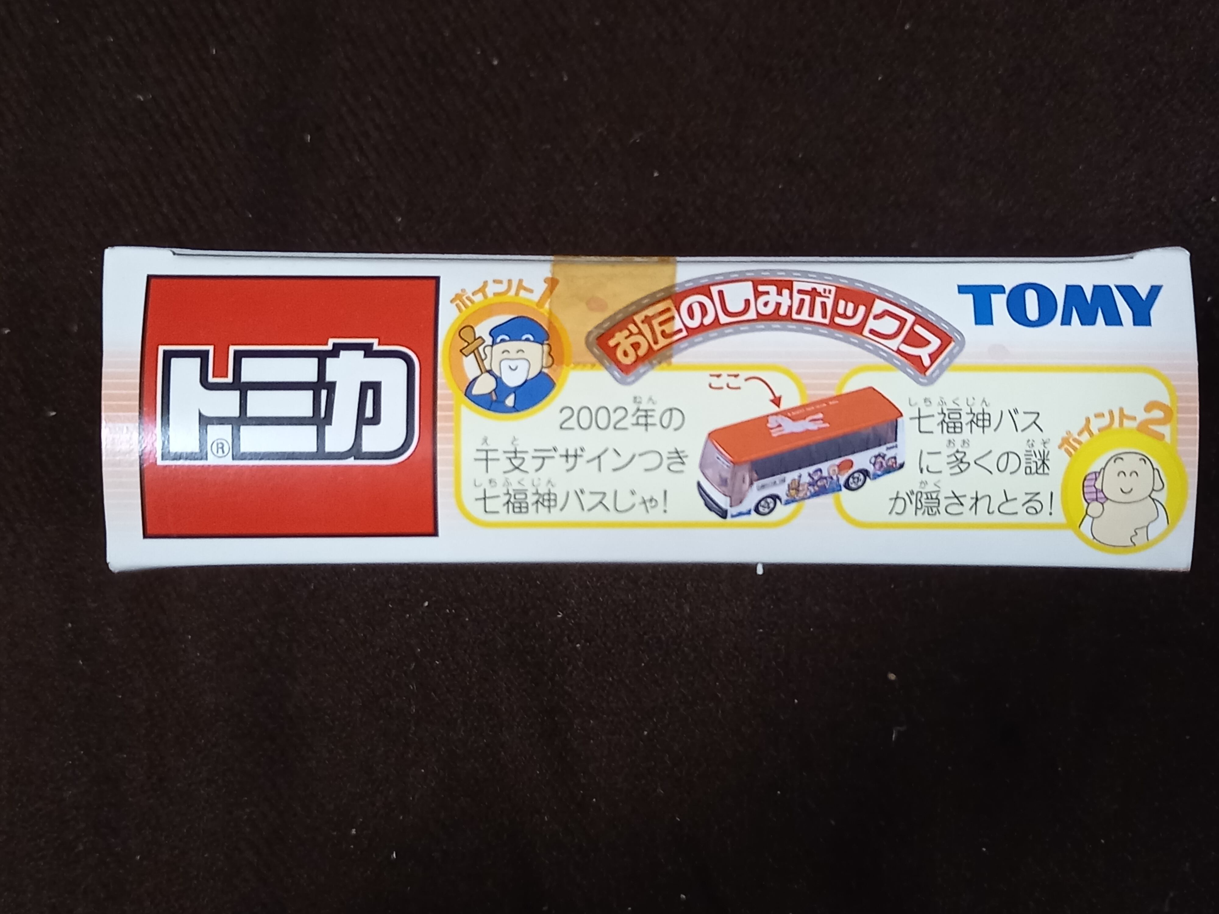 トミカ おたのしみボックス 2002年 | 一文千文