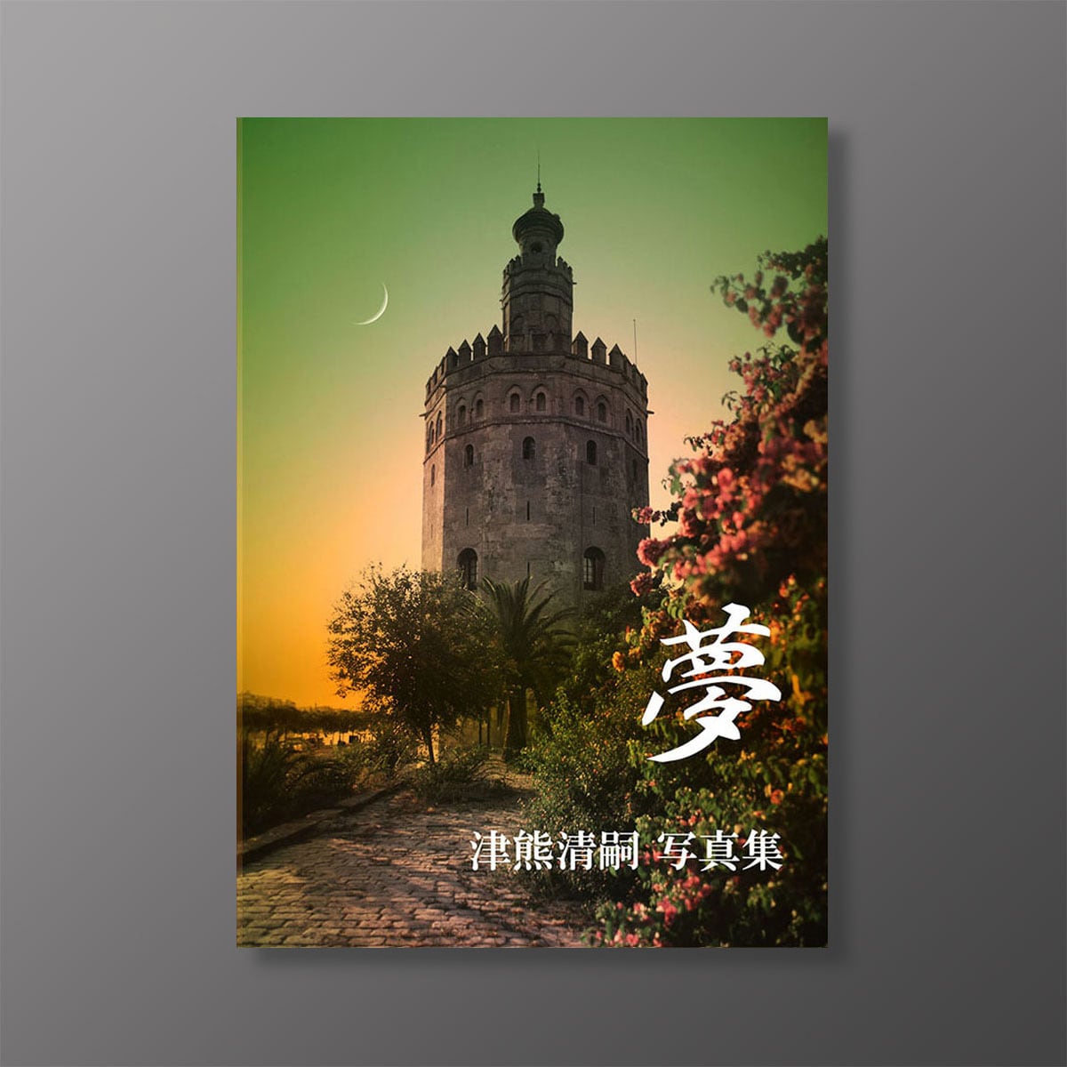 津熊清嗣 写真集 「夢」（署名・落款入り / 限定50部） | 写真家 津熊