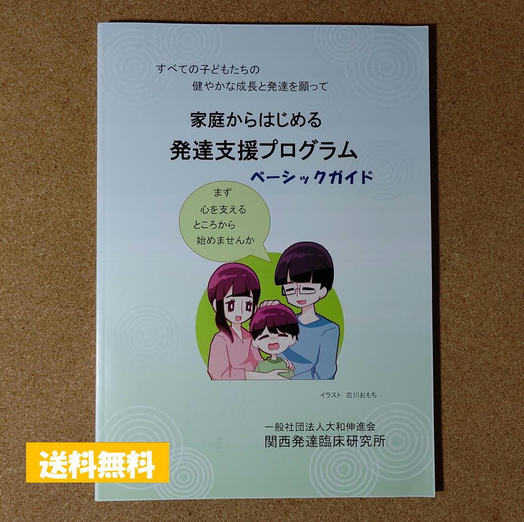 家庭からはじめる発達支援プログラム ベーシックガイド | ひまわり工房 家庭からはじめる発達支援プログラム ベーシックガイド | ひまわり工房