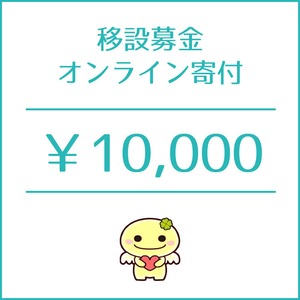移設募金10,000円