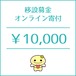 移設募金10,000円