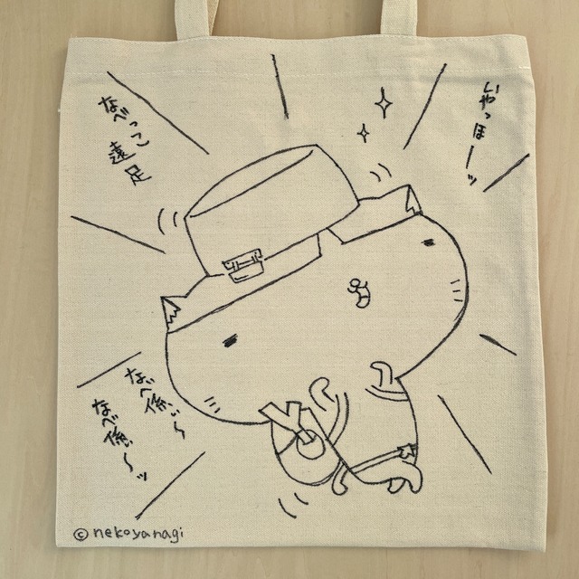 【遠征感謝】ニャジロウ画伯の手描きトートバッグ「なべっこ遠足」