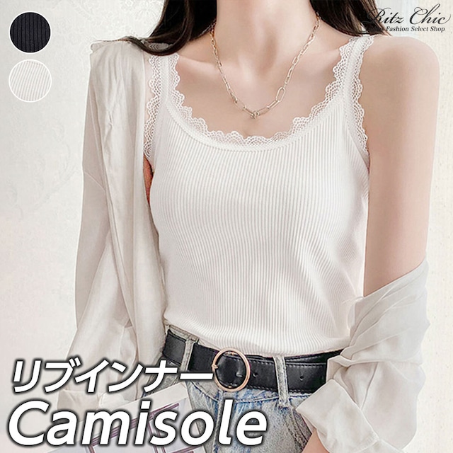 レース キャミソール インナー レディース 春夏 韓国 リブインナー おしゃれ シンプル きれいめ 大人 カジュアル 重ね着 レイヤード 薄手 無地 見せインナー トップス 大人可愛い 大人女子
