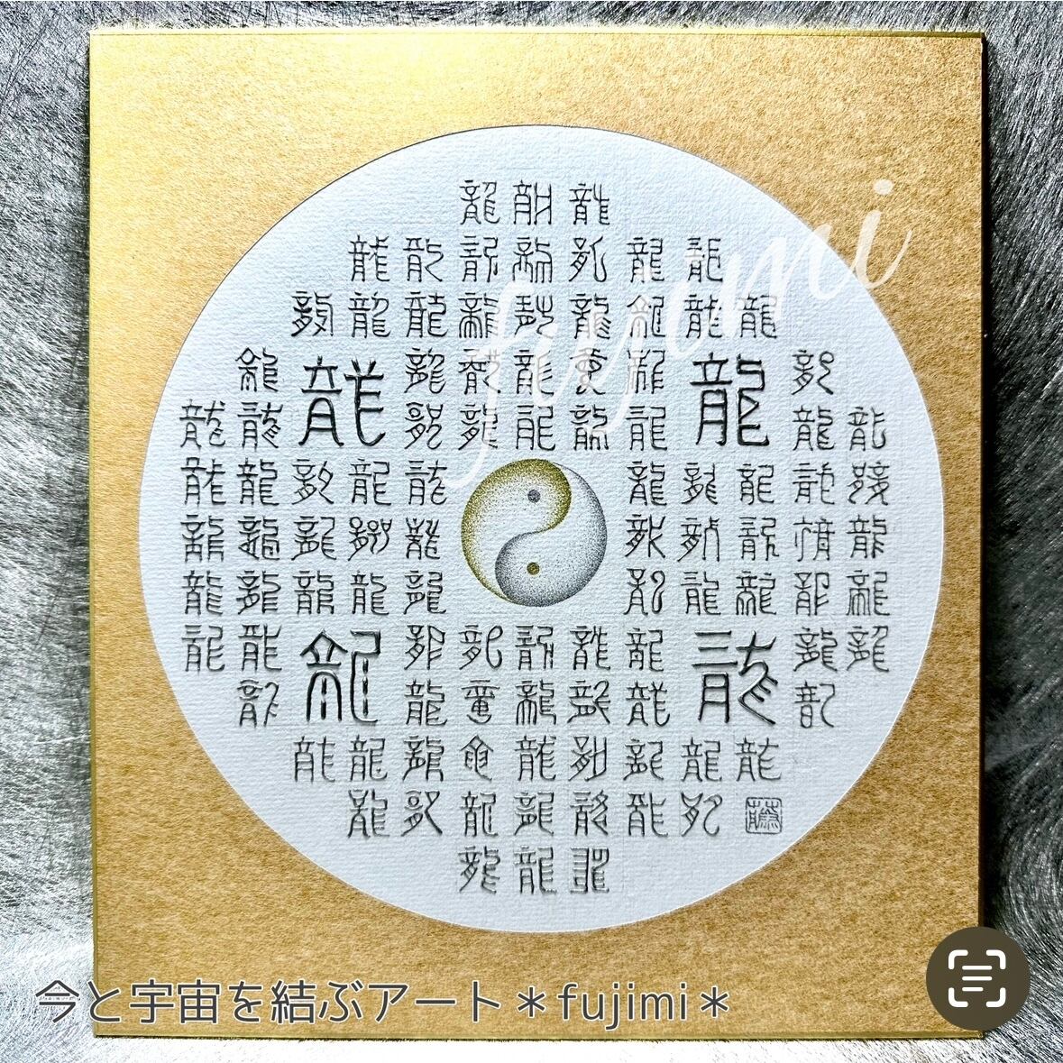開運】百龍図と陰陽太極図3Dアート・色紙 | Pay ID 開運】百龍図と陰陽太極図3Dアート・色紙 | Pay ID