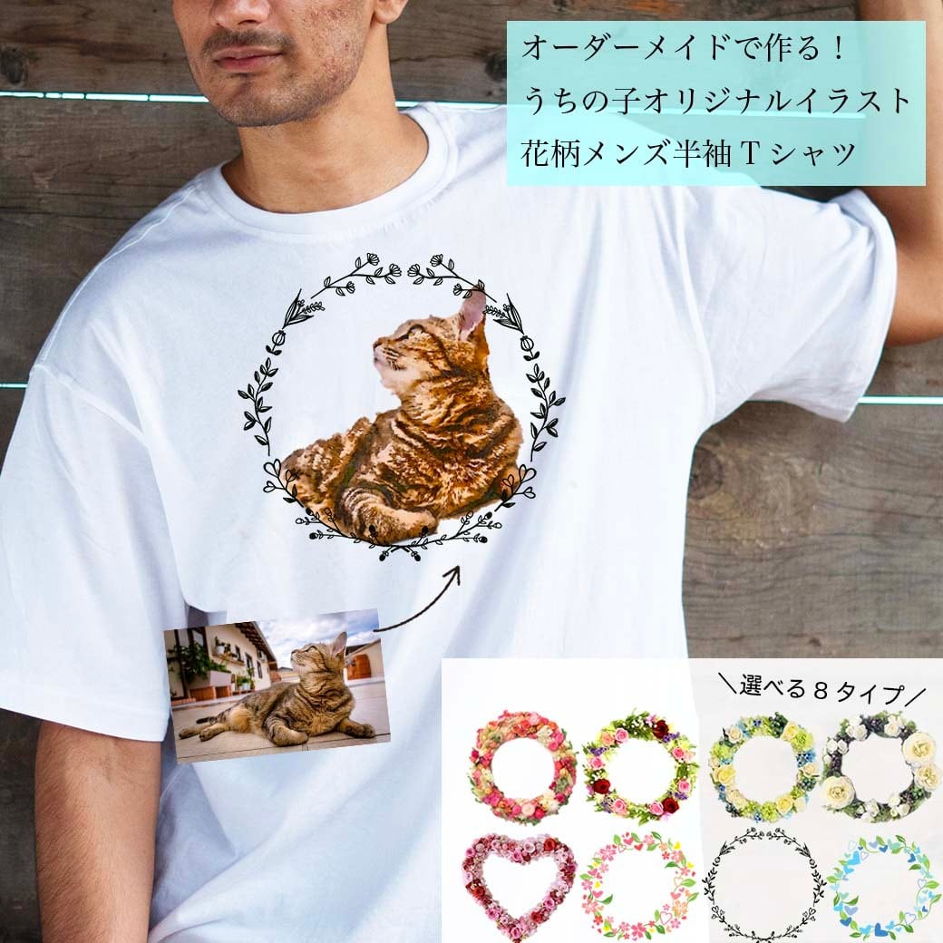 うちの子イラスト半袖 花柄 メンズ Tシャツ /オーダーメイド で作る