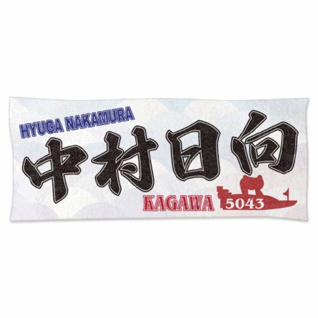 中村日向選手ファンコラボ応援タオル　【ボートレース 競艇】タオル