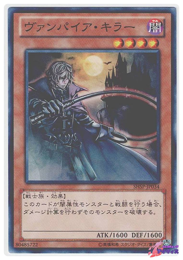 ヴァンパイア・キラー [ノーマル] [ランクA] [SHSP-JP034] [遊戯王 