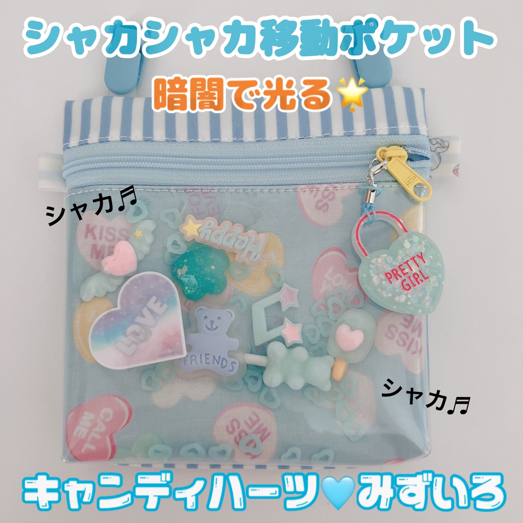 シャカシャカ移動ポケット ♡ご注文受付ページ♡