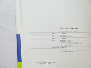 ランゲルハンス島の午後　初カバ帯ポストカード付　/　村上春樹　安西水丸　[33963]