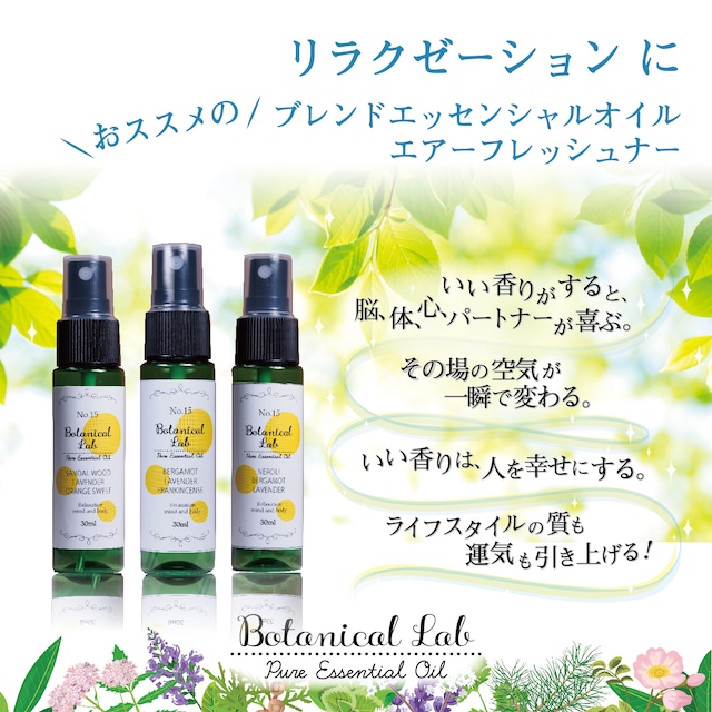 Botanical lab アロマスプレー エアーフレッシュナー リラクゼーションに  30ml  3本セット ベルガモット 、ラベンダー、フランキンセンス、ネロリ  天然アロマオイル配合