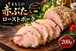 【新発売】くまもとの赤ぶた ローストポーク 200g