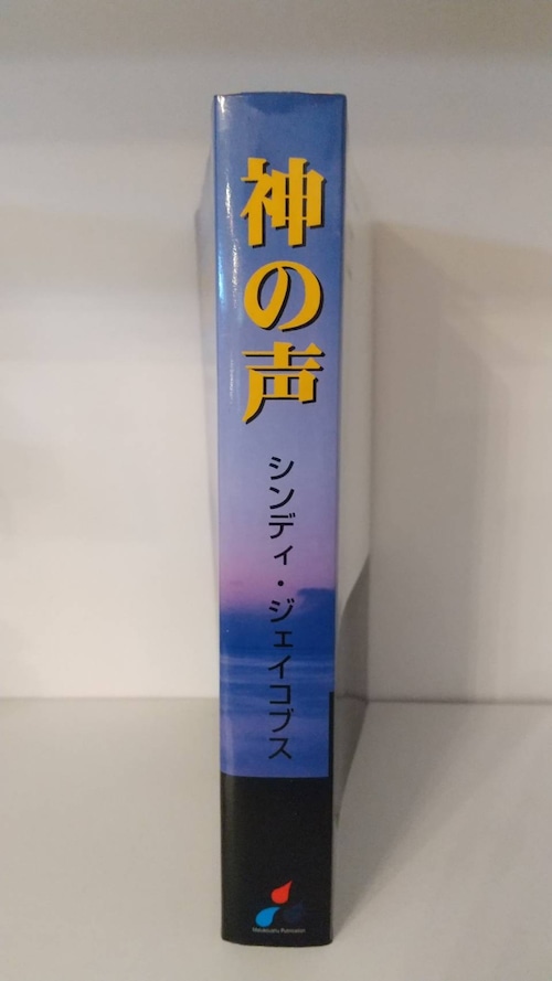 神の声の商品画像2