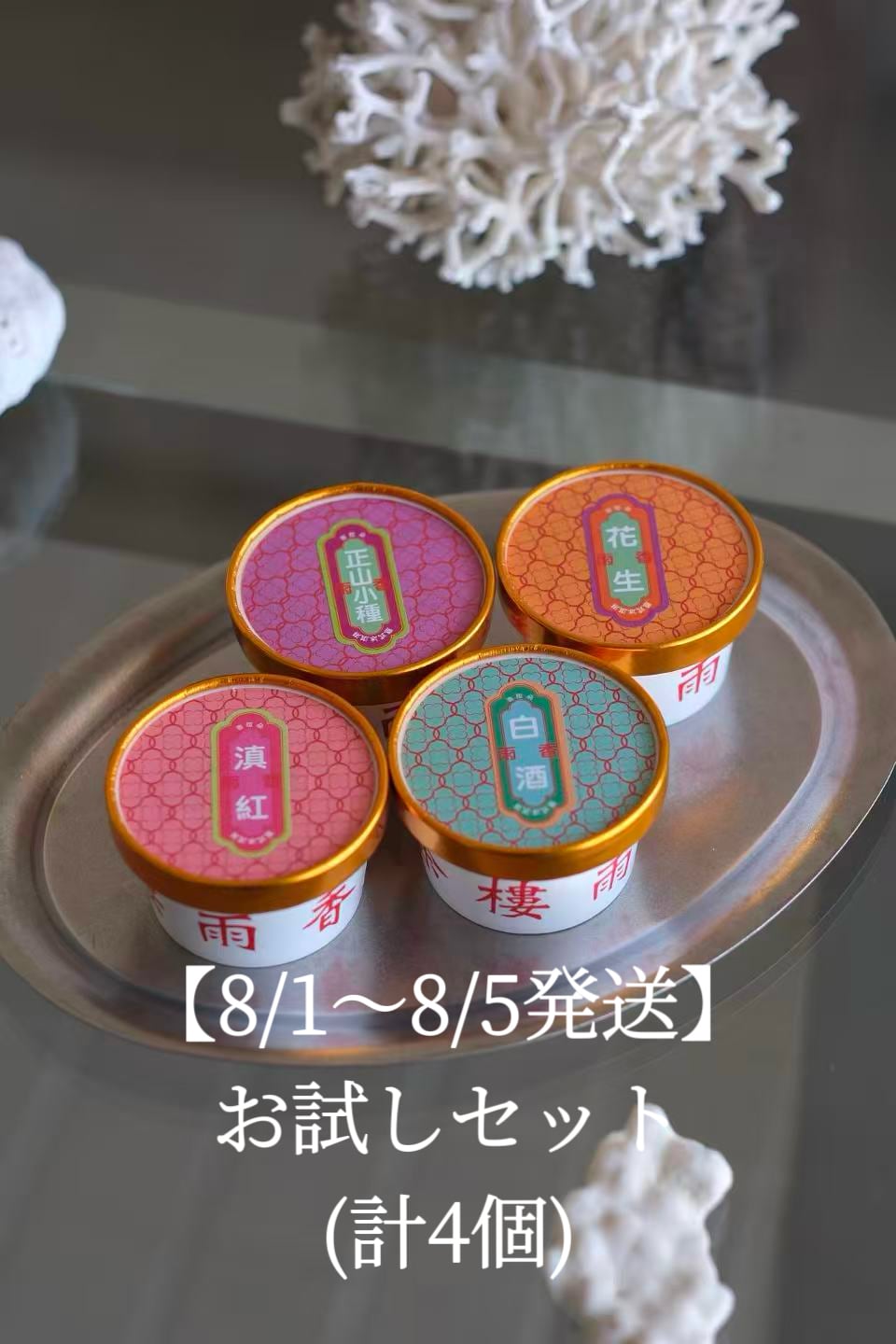 【アイスクリーム 8/1〜5発送】お試しセット(各4種×1個)