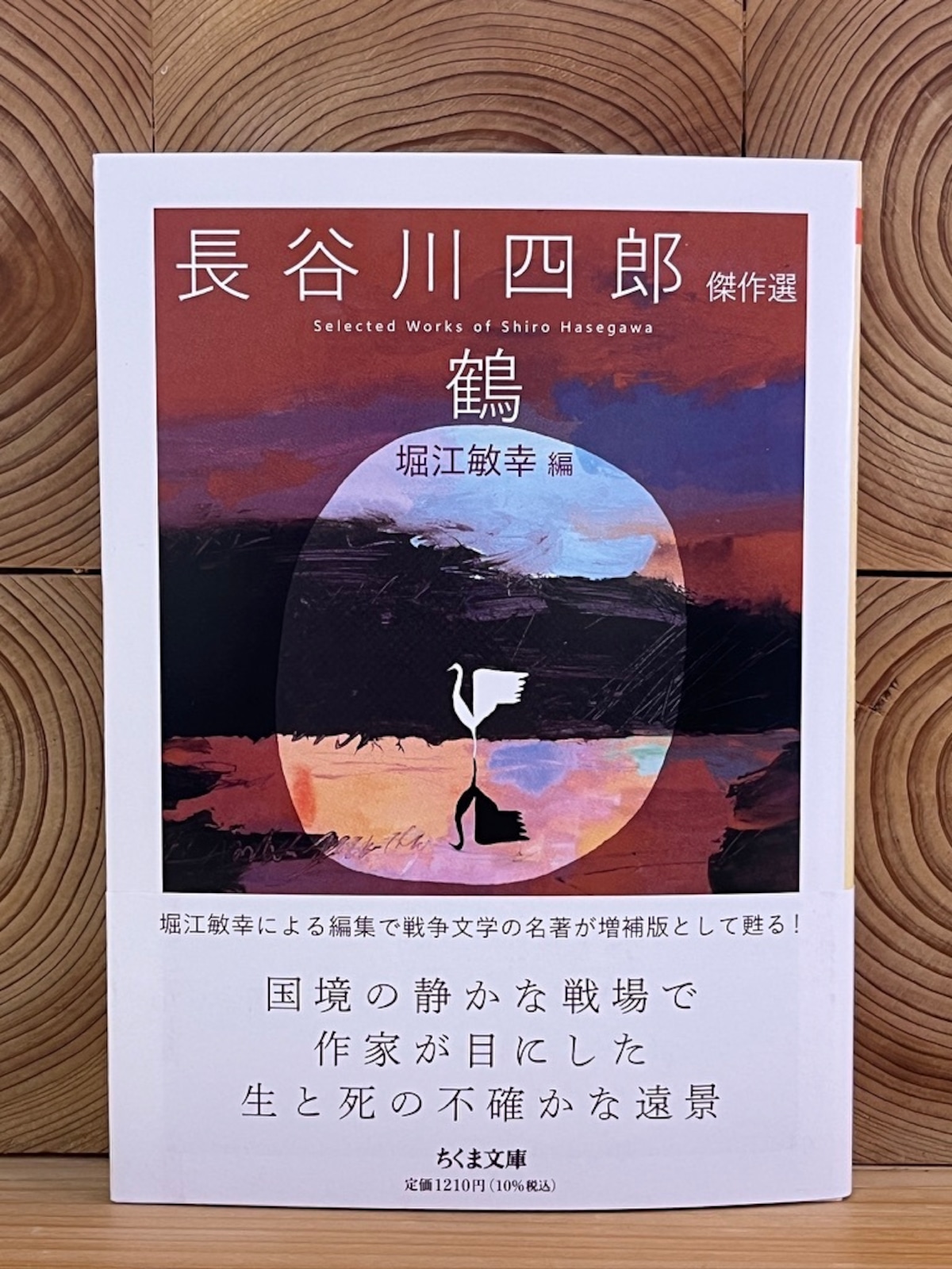 鶴 長谷川四郎傑作選 | 冒険研究所書店