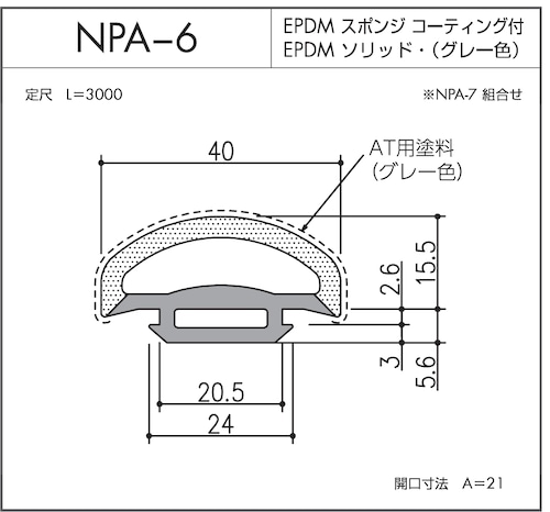 NPA-6（EPDMスポンジ/ソリッド二重押出品）L=3000㎜  10本セット