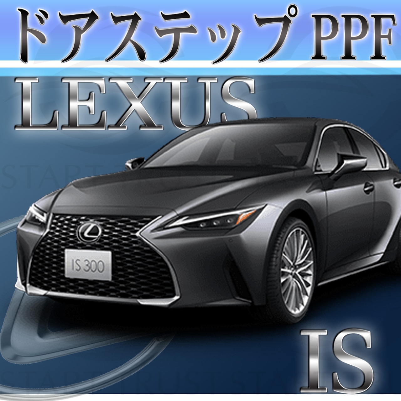 レクサスIS 30系(2020年11月~) | ステップ用XPEL PPF ブラック（ツヤ有り黒）